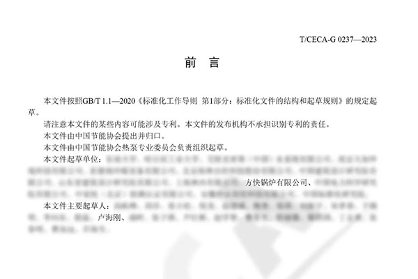 方快鍋爐有限公司主要參與起草的《空氣源熱泵與燃氣設備耦合供熱系統(tǒng)技術規(guī)范》正式發(fā)布
